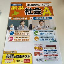 Y26.373 社会A 新学社 ドリル 計算 小5年 上 受験 テスト プリント 予習 復習 国語 算数 理科 社会 英語 家庭科 教材 家庭学習_画像1