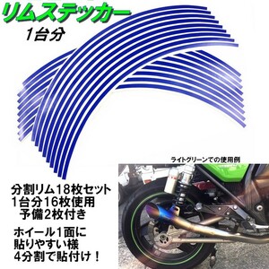 バイク ホイール リムステッカー 【 16インチ 8ｍｍ幅 ( 青 ) 】 (1台分+予備) リムラインテープ ラインリム オートバイ 車 自動車