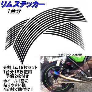 バイク ホイール リムステッカー 【 13インチ 6.5ｍｍ幅 ( 黒 ) 】 (1台分+予備) リムラインテープ ラインリム オートバイ 車 自動車