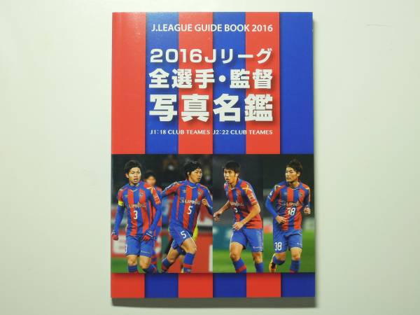 ■Not for sale, unused 2016 J.League All Players and Managers Photo Book J1/J2, hobby, Sports, Practical, Sports, soccer