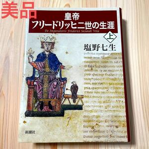 【美品】皇帝フリードリッヒ二世の生涯 上/塩野七生