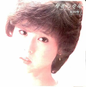 EP☆レコード☆松田聖子　秘密の花園【HA111325】