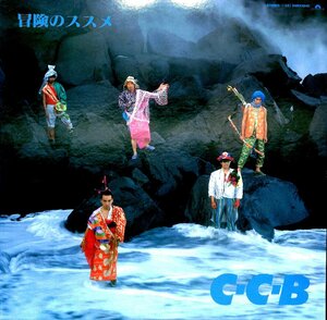 LPレコード☆C・C・B　冒険のススメ　1986年【AE042607】
