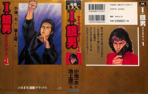 小池書院漫画ＤＸ　Ｉ・餓男　　　１ （キングシリーズ） 池上　遼一