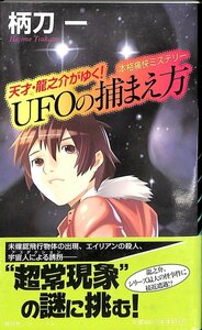 2009　天才・龍之介がゆく！UFOの捕まえ方　柄刀一　祥伝社【AC040204】