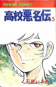 石井いさみ　高校悪名伝　5巻　双葉社【AR112206】