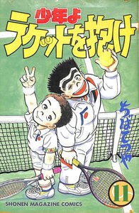 希少コミック　少年よラケットを抱け　ちばてつや　1994　初版　11巻【AC030706】