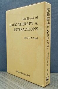 古書☆医学　昭和57年発行☆薬事法ハンドブック　東京厚生年金病院　永井昇　編【AR102102】