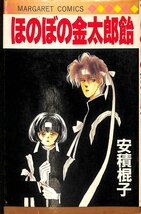 安積棍子　ほのぼの金太郎飴　1989/8刷　集英社【AC083104】_画像1