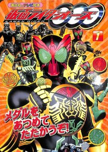 仮面ライダーオーズ(1) メダルを あつめて たたかうぞ! 講談社のテレビえほん2010【AC123130】