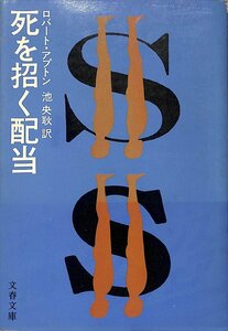 ロバート・アプトン『死を招く配当』1980　初版　文春文庫【AR102204】