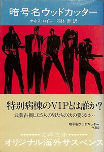 暗号名ウッド・カッター　ケネス・ロイス　1981　初版　文春文庫【AR20101336】