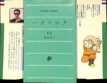 魔夜峰央　パタリロ！　11巻　1982／7版【AC110502】_画像2