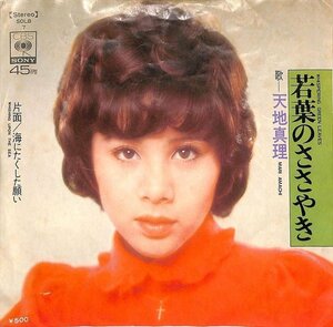 中古EPレコード◆天地真理　若葉のささやき【BA060462】