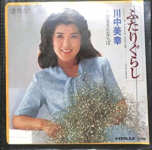 EPレコード★川中美幸　ふたりぐらし　おまえとならば【BA100293】