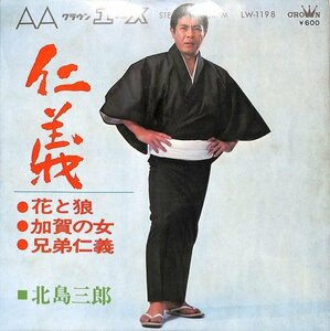 中古EPレコード◆北島三郎　仁義　花と狼　加賀の女　兄弟仁義【BA060443】