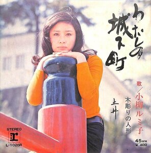 中古EPレコード◆小柳ルミ子　わたしの城下町　木彫りの人形　1971【BA060417】