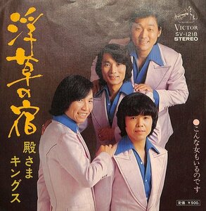 EPレコード★殿様キングス　浮草の宿【BA100253】