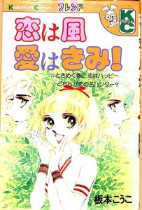 昭和54年11刷★坂本こうこ　恋は風愛はきみ！　フレンド／講談社【AC102930】