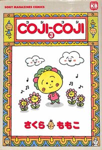 さくら　ももこ　COJI-COJI　コジ　コジ　3巻　平成9年初版【AC041712】