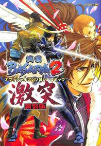 2010年初版　大型本◆戦国BASARA 2「オフィシャルアンソロジーコミック」激突 (カプコンオフィシャルブックス)【AC072202】