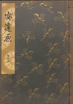 古書★観世流稽古用謡本　三十五ノ五　安達原　昭和34年【AR080611】_画像1