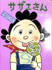 希少コミック★よりぬき　サザエさん　6巻　1980【AC040605】