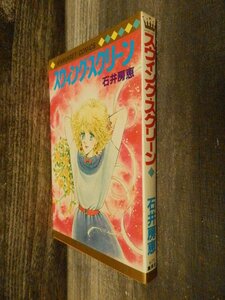 絶版☆石井房恵　スウィング・スクリーン　1982　初版　マーガレット【AC043001】