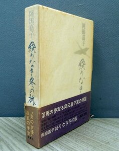 古書☆昭和47年初版37版☆岡田喜子　終わりなき冬の旅【AR102112】