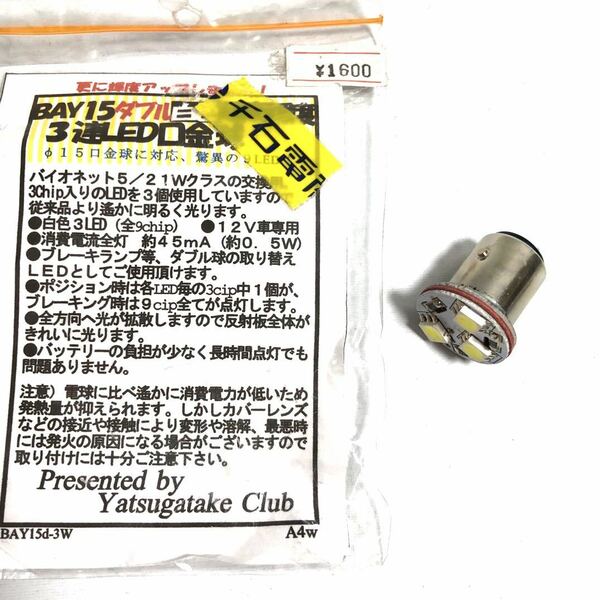 ★送料無料★ BAY15 3連 LED 口金球 ランプ 白色 交換用 ブレーキライト テールライト オートバイ バイク ライト パーツ 部品 秋葉原