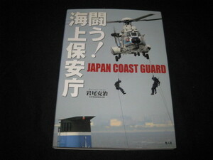 闘う!海上保安庁 岩尾克治
