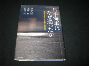 日本海軍はなぜ過ったか 海軍反省会四〇〇時間の証言より