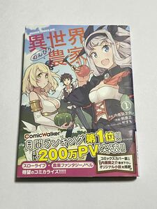 【帯付き】異世界のんびり農家 第1巻 剣康之 内藤騎之介 やすも ドラゴンコミックスエイジ