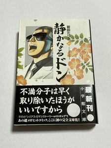 【初版・帯付き】静かなるドン 第39巻 文庫版 新田たつお 小学館文庫 にC-39