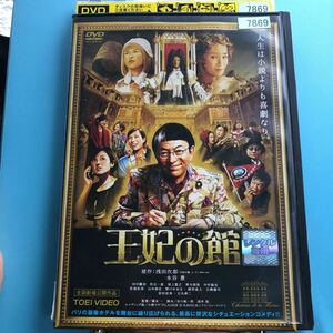 王妃の館 DVD