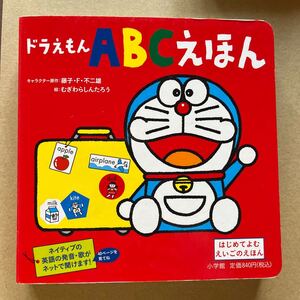ドラえもんABCえほん はじめてよむえいごのえほん/藤子F不二雄/むぎわらしんたろう/藤子プロ