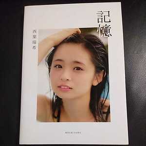 西葉瑞希　写真集　【Amazon.co.jp限定】「記憶-KIOKU-」Amazon限定表紙バージョン 