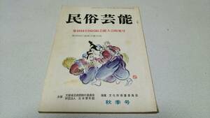 『民俗芸能』秋季号　通巻30号　第18回全国民俗芸能大会特集号