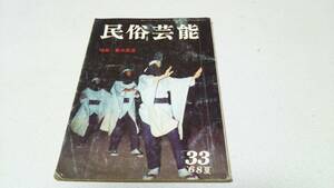 『民俗芸能』通巻33号　特集・夏の風流