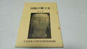 『房総の郷土史』第3号　千葉県郷土史研究連絡協議会編