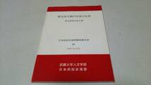 『日本民族史演習調査報告書20『秩父市久那の生活と伝承』埼玉県秩父市久那_画像1