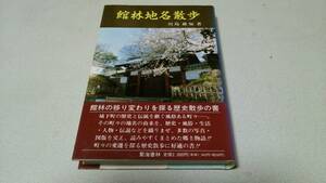 『館林地名散歩』著者・川島維知　聚海書林