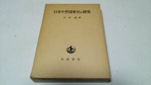 『日本中世国家史の研究』著者・石井進　岩波書店