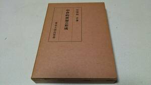 『中世的世界の形成』著者・石母田正　東京大學出品會