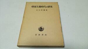 『帝国主義時代の研究』著者・江口朴郎　岩波書店