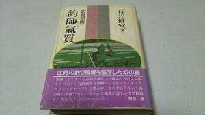 釣遊秘術『釣師氣質』著者・石井研堂　アテネ書房