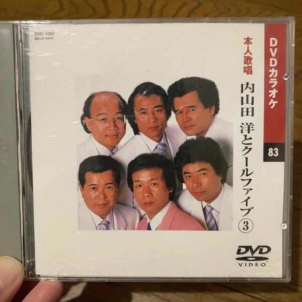 DVDカラオケ83 本人歌唱　内山田洋とクールファイブ3