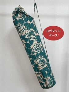 ヨガマットケース〈グリーン〉