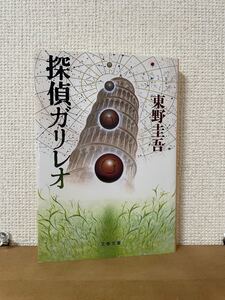 探偵ガリレオ 東野圭吾 文庫本
