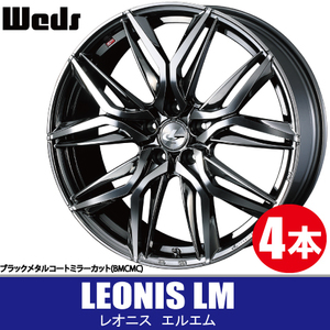 条件付送料無料 4本価格 ウェッズ レオニス LM BMCMC 15inch 4H100 4.5J+45 WEDS LEONIS